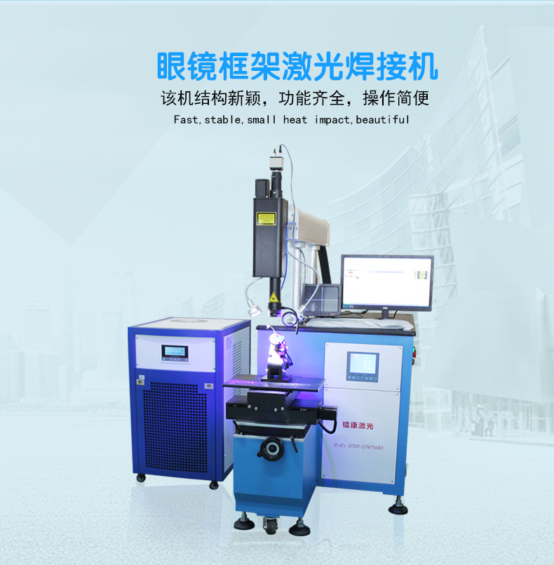 眼镜框架激光焊接机介绍图